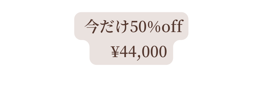 今だけ50 off 44 000